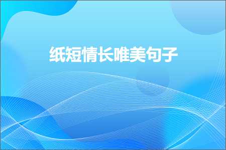 纸短情长唯美句子（文案947条）